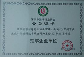 深圳市洁净行业协会理事企业单位